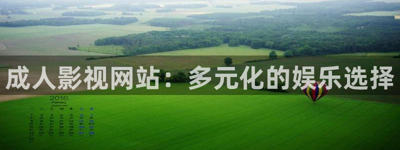 螞蟻影院黑螞蟻電影院：成人影視網站：多元化的娛樂選擇