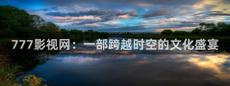 黑螞蟻影視電視?。?77影視網：一部跨越時空的文化盛宴