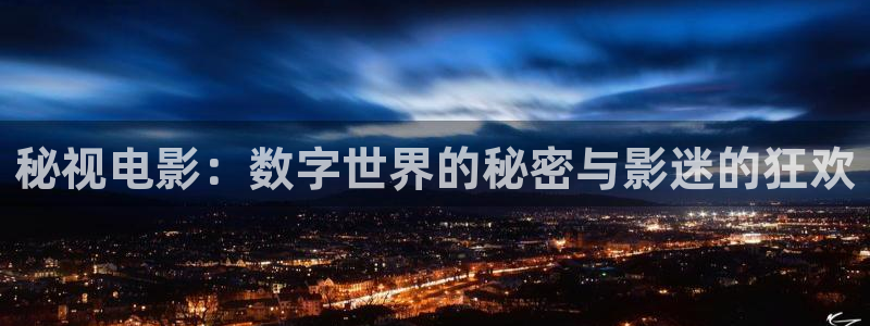 黑螞蟻影?。好匾曤娪埃簲底质澜绲拿孛芘c影迷的狂歡