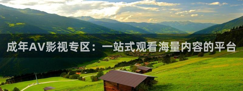 下載黑螞蟻影院：成年AV影視專區：一站式觀看海量內容的平臺