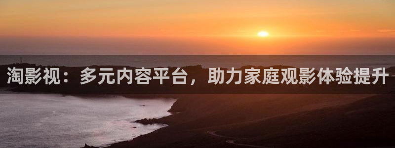 黑螞蟻影視電視劇官網：淘影視：多元內容平臺，助力家庭觀影體驗提升