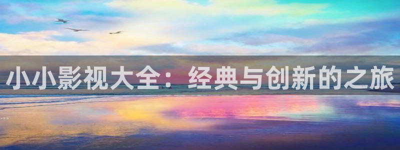 黑螞蟻影視電視劇大全：小小影視大全：經典與創新的之旅