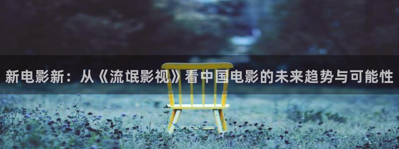 黑螞蟻電視劇全集免費收看：新電影新：從《流氓影視》看中國電影的未來趨勢與可能性