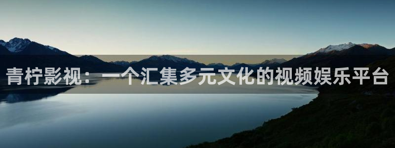 螞蟻影視黑螞蟻電影：青檸影視：一個匯集多元文化的視頻娛樂平臺